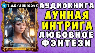 🌸 АУДИОКНИГА ЛЮБОВНОЕ ФЭНТЕЗИ ЛУННАЯ ИНТРИГА 🌹 ЧИТАЕТ АЛЛА ЧОВЖИК 🌹 СЛУШАТЬ ПОЛНОСТЬЮ 2024 🌸 [upl. by Assirat]