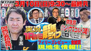 【東スポ競馬LIVE】310日930～１Ｒから実況競馬ライブ！！1500〜田原成貴へリレー！《東スポ競馬》 [upl. by Adamski]