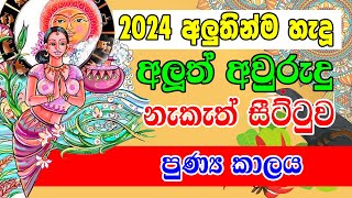 Avurudu Nakath  2024 Happy New Year  පුණ්‍ය කාලය  Sinhala Avurudu Nakath 2024 [upl. by Epperson144]