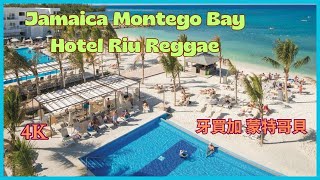 Jamaica Montego Bay Hotel Riu Reggae AllInclusive 牙買加 蒙特哥貝 全包飯店 [upl. by Portland]