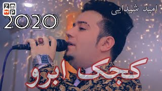 Omid Shaidayi  Kajak Abro New Song 2020  اميد شيدايى  کجک ابرو محفلى جديد [upl. by Annia766]