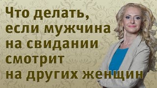 Как завоевать мужчинуЧто делать если мужчина на свидании смотрит на других женщин [upl. by Eelrebma73]