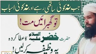 Jab Koi Sath Na RaheBs Ye Dua ParheinHazrat Khizar ASki dua [upl. by Fidellas]