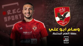 شاهد اهداف ومهارات وسام ابو على  WESSAM ABOU ALI علي ردار الاهلي صفقةالاهلي [upl. by Adina]