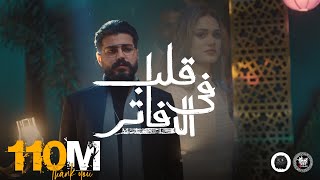 MUSliM  Aleb Fel Dafater  Official Music Video  2022  مسلم  قلب فى الدفاتر [upl. by Yggam]