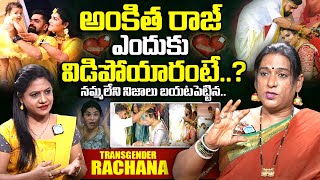 Transgender Rachana Reveals Unknown Facts About Ankitha Raj Divorce  Ankitha Raj  iDream Exclusive [upl. by Wendin455]