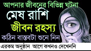 মেষ রাশির সম্পূর্ণ জীবন রহস্য  Mesh rashir jiban  মেষ রাশির ভবিষ্যত জানুন  meshrashi2024 [upl. by Gytle]