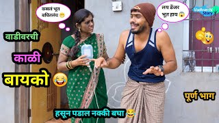 वाडीवरची काळी बायको 😂  Vadivarchi Kali Bayko 😜  Marathi Funny  Comedy Video  comedy funny [upl. by Ahsropal]