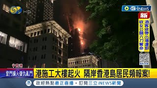 這種大火在香港不是第一次 香港尖沙咀施工大樓起火 波及多處酒店連喜來登酒店也遭波及 大火釀施工建材剝落 2計程車司機傳遭波及｜記者 鄧崴｜【國際局勢】20230303｜三立iNEWS [upl. by Starkey791]