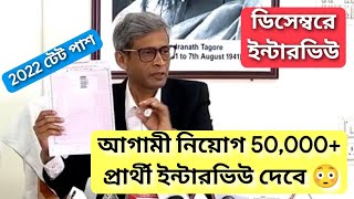 প্রাইমারি ইন্টারভিউ প্রার্থী সংখ্যা 🔥 Primary New Interview Approx Candidates wbtet primary [upl. by Anilad]