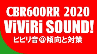 新型CBR600RR☆ビビリ音発生ｗ＠傾向と対策【振動】【共振】【4000回転辺り】 [upl. by Norvin850]