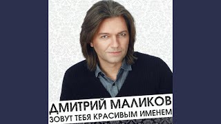 Ты моей никогда не будешь Radio Edit [upl. by Luapsemaj]