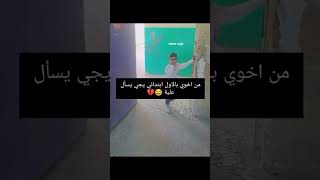 من اخوي بالاول ابتدائي يجي يسال علية 💔😂راحةنفسية مثنىناجي [upl. by Wehttan578]