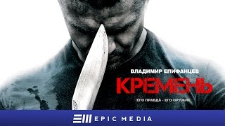 FLINT  Episode 1 en sub  КРЕМЕНЬ  Серия 1  Боевик  СМОТРИТЕ на EPIC [upl. by Shumway]