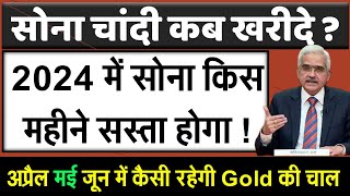 सोना किस महीने में सस्ता होगा  When to Buy Gold in 2024  सोना चांदी कब खरीदे [upl. by Nesbitt]