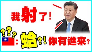 😎墨鏡哥梗圖梗文 108😎時事梗！當七夕情人節碰上中共軍演那就會很刺激😍｜墨鏡哥新梗圖梗文迷因搞笑對話神留言 108｜吃飯、喝水不要看 [upl. by Aramac]