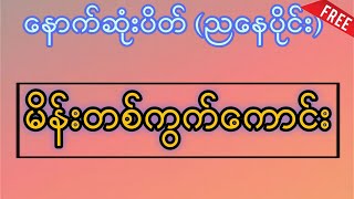 111024430 အနီးကပ် မိန်းတစ်ကွက်ကောင်း2d3d [upl. by Norab]