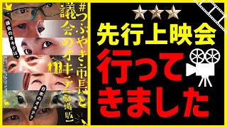 【映画化】石丸市長が映画に！「つぶやき市長と議会のオキテ 劇場版」先行上映会に行ってきました（広島県安芸高田市議会） [upl. by Auqenes]