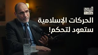 طوفان الأقصى سيعالج مشاكل الأمة والإسلام هو البديل الحضاري للعالم  بودكاست الشرق مع عبدالرزاق مقري [upl. by Oloapnaig]