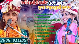 Best Non Stop Sambalpuri Bhajan by Barsharani Tripathy  New Viral Songs [upl. by Constantin]