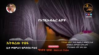 አትቁረጡ ተስፋ Atekuretu Tesfa ሊቀ መዘምራን with BE AMU [upl. by Zoes878]