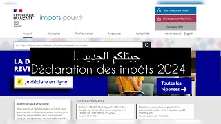 Déclaration des impôts 2024  AUTOMATIQUE جبتلكم الجديد  أسهل طريقة [upl. by Gothar]