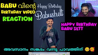 ബാബു വിന്റെ Birthday Video Reaction അവസാനം സങ്കടം വന്നു ബാബുവിന് 🥺 🥰🥰🥰 [upl. by Janka]