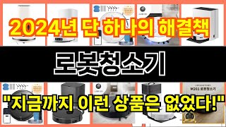 2024년 로봇청소기 눈길을 끄는 인기 상품 TOP 10 [upl. by Mercier780]