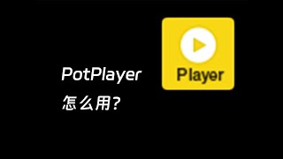 这个播放器，怎么用？PotPlayer详细使用教程 [upl. by Agn]