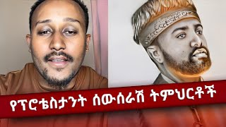 የፕሮቴስታንቶች ሰው ሰራሽ አስተምህሮ  ፈለገ አትናቴዎስ  መዝሙረ ያሬድ  Yohanan ዘ ተዋህዶ [upl. by Morril]