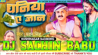 Dhaniya Ae Jaan √√ PawanSingh √√ Hard Vibration Bass Mix √√ Dj Sachin Babu Kushinagar Bassking [upl. by Annenn161]