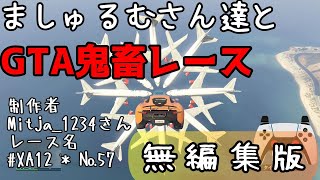 GTA5 ましゅるむさん達と鬼畜レース 無編集ver XA12  №57 [upl. by Ellemac]