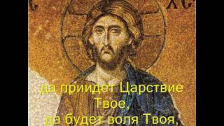 Отче наш  The quotOur Fatherquot or Lords Prayer in the Slavonic language of the Byzantine Churches [upl. by Gnep]