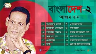 Azam Khan  Bangladesh 2  বাংলাদেশ ২  Full Audio Album  Sonali Products [upl. by Anitreb893]