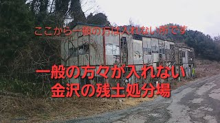 一般の方々が入れない金沢市内の残土処分場を2倍速でお見せします [upl. by Rosenfeld]