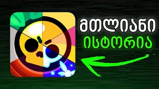 მთლიანი ბრაულ სტარსის ისტორია 20172024 Brawl Stars [upl. by Gaddi]