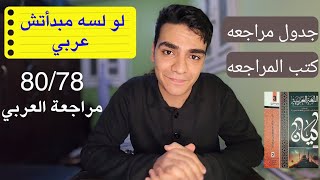 ازاي تراجع العربي بكل فروعه 8080  لو لسه مبدأتش عربي ثانوية عامة 2024 [upl. by Lydon83]