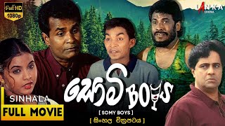 සොමි බෝයිස් සම්පූර්ණ චිත්‍රපටය💥🎬 Somy Boys Full Movie 💥🎬 tennysoncooray somyboys sinhalamovie [upl. by Vigen]