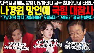 탄핵 표결 때도 눈빛 이상하더니 결국 초대형사고 터졌다 나경원 망언에 국힘 대참사 “그냥 저희 싹 다 고발하세요” 도발하자 “그래요” 결국 현실됐다 [upl. by Carisa]