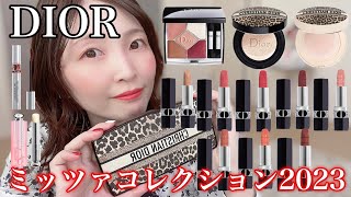 【全て見せます！】ディオール ミッツァコレクション2023をレビューしてみた！ 2023年春コスメ🌸DIOR 5 COULEURS COUTURE [upl. by Eedoj26]