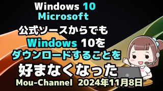 Windows 10●Microsoftは●公式ソースからでも●Windows 10を●ダウンロードすることを●好まなくなった [upl. by Suelo260]