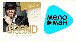 МИХАЙЛ ШУФУТИНСКИЙ  GRAND COLLECTION  MIKHAIL SHUFUTINSKY [upl. by Aicrop]