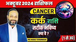 Kark Rashi October 2024 Rashifal  Cancer October 2024 Horoscope [upl. by Annua]