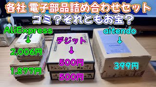 【電子工作】各社から電子部品セットを買ったら驚きの結果が？ [upl. by Phedra999]