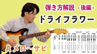 『ドライフラワー優里』Aメロ〜サビの弾き方を解説【初心者ギターレッスン】②後編 [upl. by Willman]