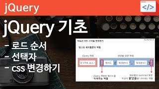 jQuery 01  css 메서드  jQuery로 css 스타일 변경하기 jQuery 로드 순서 jquery 선택자 [upl. by Salamanca]