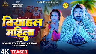 Teaser  Pawan Singh  बियाहल महिला  Shilpi Raj  Pallavi Singh  Bhojpuri New Song [upl. by Fallon]