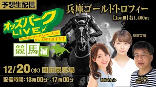 園田競馬”兵庫ゴールドトロフィーJpnⅢ”を生配信！2023年12月20日水 13時00分17時00分 [upl. by Ees]