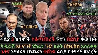 ፑቲን አሁን በደስታ ፈነጠዙ  ሩሲያ ሶስት ከተሞች ተቆጣጠረች  ካዲሮቭ ዩክሬንን አዘናግቶ ጉድ አደረጋት  Ethio Media  Ethiopian News [upl. by Yeliac]