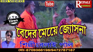 Balaypaulvideo Puruliavideo  Eso Eso Guner Behay go বেহায় এসো আমার ঘরে গোVideo Song [upl. by Auroora]